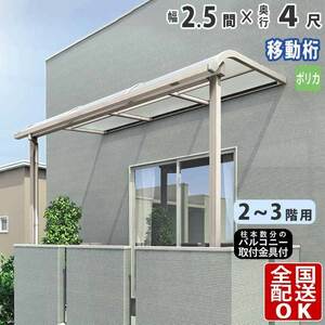 テラス屋根 DIY テラス 屋根 ベランダ バルコニー 雨よけ 後付け 2.5間×4尺 アール 移動桁 ポリカ屋根 2階用 3階用 シンプルテラス