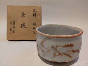 「放出品」桔梗屋窯　五代小三郎　茶碗　志野焼　 志野茶碗 茶道具　茶道　振袖写