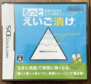 【新品・未開封】 英語が苦手な大人のDSトレーニング もっとえいご漬け DS