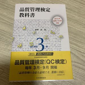 品質管理検定教科書　QC QC検定3級