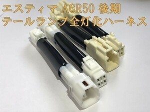 【ESTIMA全灯化ハーネス】エスティマ ESTIMA ACR 50系 テール ランプ全灯化 コネクタ ハーネス カプラーオン 検) カスタム