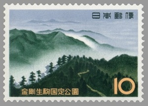 10円 金剛生駒国定公園 1枚 1962年(昭和37年) 金剛山 未使用 日本郵便