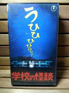 42　VHS 学校の怪談　邦画　映画