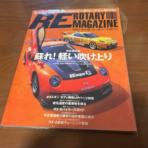 RE ROTARY MAGAZINE 2003Vol.6［ロータリーマガジン］ RX-7 FC3S FD3S