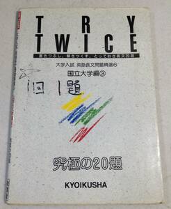 ykbd/23/1222/ym180/pk250/A/2★大学入試 英語長文問題精選6 国立大学編3 究極の20題 教育社 TRY TWICE 1989年3刷