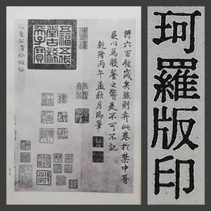 唐顔真卿祭姪文稿　珂羅版　原寸大玻璃版　台北故宮法書　書道法帖　碑帖　碑刻　書帖　金石篆刻　拓片　拓本　顔魯公　摩崖石刻　唐本漢籍