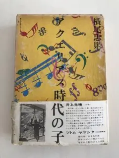 横尾忠則　「アクエリアス時代の子」