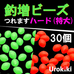 【釣増ビーズ】（ハード・特大）30個　蓄光シモリ玉＜もちろん新品・送料無料＞