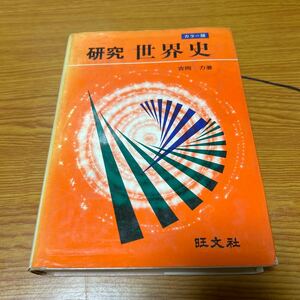  研究　世界史　 カラー版　吉岡力 著　 旺文社