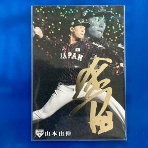 金箔サイン入り！オリックス　山本由伸　カルビー　侍ジャパンチップス　2020年　10