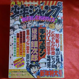 月刊少年ジャンプ1976年新年特大号　 新連載！おっとこ雷太●吉沢やすみ ●新春読切 ・闇斬り●横山光輝 ・どちゃらか野郎●ビッグ錠 