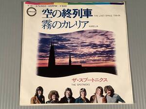 シングル盤(EP)▲ザ ・スプートニクス『空の終列車』『霧のカレリア』※エレキ・インスト▲良好品！