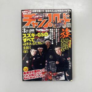 チャンプロード　2013年3月号