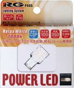 レーシングギア(RG) パワーLEDバルブ 3000Kリラックスホワイト T10 12V用 0.8W ウェッジタイプ RGH-P405