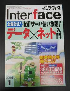 ★送料無料★インターフェース・Interface・2016年1月号・IoTサーバ使い放題！データ×ネット入門★ミ