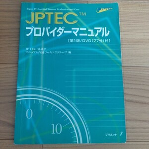 ＪＰＴＥＣプロバイダー マニュアル DVD なし 第1版