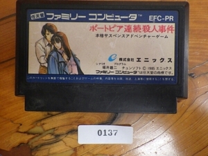 中古 任天堂 NINTENDO ファミコン ROMカセット エニックス ポートピア連続殺人事件 EFC-PR 管理No.FC137