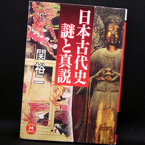 ◆日本古代史 謎と真説 (2005) ◆関裕二◆学研M文庫