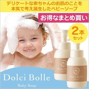 2月中旬頃入荷予定分予約[無添加]Dolci Bolle(ドルチボーレ) ベビーソープ 300ml 2本セット