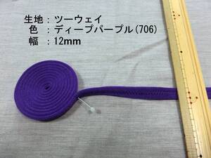 社交ダンス　肩ひも　パープル　紫　12mm　リメイク　ハンドメイド（706.）