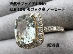 天然 サファイア 4.64ct k18 モゴック産 ノーヒート 12号 リング