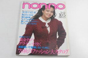 non・no ノンノ　1979/昭和54年 10/5 No.19/