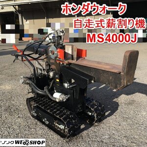 茨城 ホンダウォーク 自走式薪割り機 MS4000J マサカリ リコイル クローラー ヤマハ MZ175 薪割り 国産 MASAKARI 動画あり ■2124120284