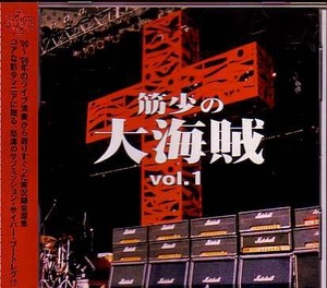 送料込即決　筋肉少女帯CD「筋少の大海賊Vol.1」TRCL-0008/King-Show/大槻ケンヂ/内田雄一郎/本城聡章/橘高文彦/特撮/帯付中古