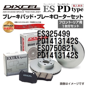 ES325499 PD1413142S オペル SPEEDSTER DIXCEL ブレーキパッドローターセット ESタイプ 送料無料