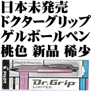 【逆輸入 稀少】パイロット PILOT Dr.Grip ドクターグリップ ゲルインクボールペン シャンパンモーヴ 0.7mm 細字 新品■即日発送 送120円-