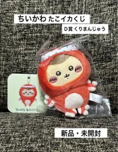 【新品・未開封】 ちいかわ たこイカくじ マスコット D賞 くりまんじゅう