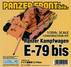 WAVE 1/35 E-79 bis 重戦車 パンツァーフロント Panzer Front bis 永野護 ガレージキット ガレキ レジン WF ワンフェス C3 キャラホビ FSS