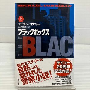 ブラックボックス　上 （講談社文庫　こ５９－２８） マイクル・コナリー／〔著〕　古沢嘉通／訳 KB0569