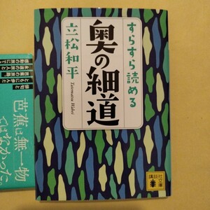 すらすら読める奥の細道 （講談社文庫　た１３８－１） 立松和平／〔著〕