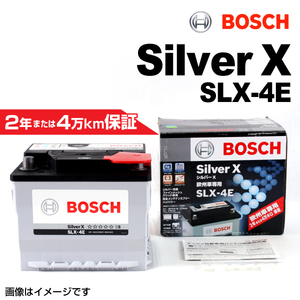 BOSCH シルバーバッテリー SLX-4E 45A ロータス エキシージ 2013年2月-2019年2月 送料無料 高品質