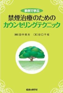 [A01653669]事例で学ぶ 禁煙治療のためのカウンセリングテクニック