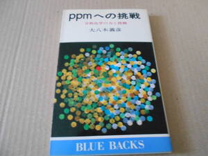 ◎PPｍへの挑戦　分析化学の力と役割　大八木義彦著　ブルーバックス　講談社　第16刷　中古　同梱歓迎　送料185円　