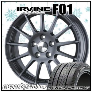 ★ピレリ アイス ゼロ アシンメトリコ 225/45R18＆IRVINE F01 18×7.5J 5/112 +53 φ57.1 GM 4本価格★ワーゲン/ゴルフオールトラック★