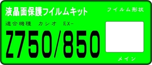 EX-Z750/Z850用　液晶面保護シールキット　4台分
