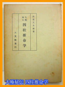 旧家蔵出 激レア 大極秘伝 四柱推命学 出雲又太郎 昭和42年 ハードカバー ケース 大文館 必見(検:四柱推命学易学家相学西洋占星学卜占 