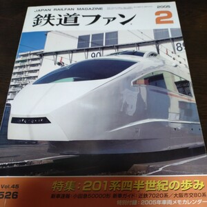 1819 鉄道ファン 2005年2月号 特集 ２０１系四半世紀の歩み