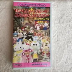 サンリオオールスターパレード　SANRIO VIDEO