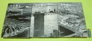 わが国土　全3冊　木内信蔵・編集委員代表　講談社　国土