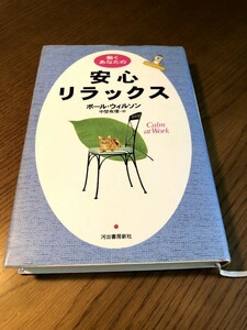 働くあなたの安心リラックス　ポール・ウィルソン　中埜有理訳