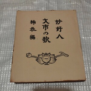 妙好人 才市の歌 楠恭編　昭和24年　浄土真宗 仏教 検）本願寺仏陀空海浄土宗浄土真宗真言宗 戦前明治大正古書和書古本 NF 