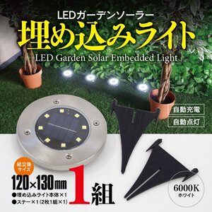 LED ソーラーライト ガーデニング 6000K 埋め込み式 照明 防犯 自動点灯 ソーラー充電 LEDライト 1個