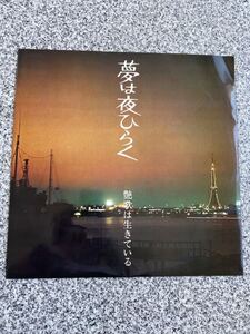 102610　　夢は夜ひらく 艶歌は生きている　レコード LP盤　唱歌／歌謡曲／民謡など