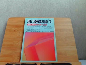 現代教育科学　1996年10月　折れ有 1996年10月1日 発行