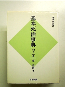 基本死活事典 下巻 増補改訂版 単行本