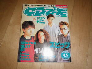 CDでーた 1998 4/5 vol.10 no.6 スピッツ/SHAZNA/GLAY/B